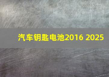 汽车钥匙电池2016 2025